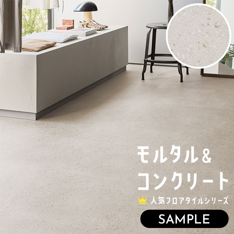 【サンプル】 フロアタイル モルタル＆コンクリート IS-2067
