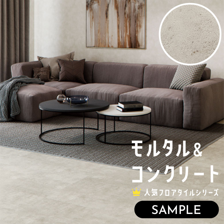 【サンプル】 フロアタイル モルタル＆コンクリート IS-2076