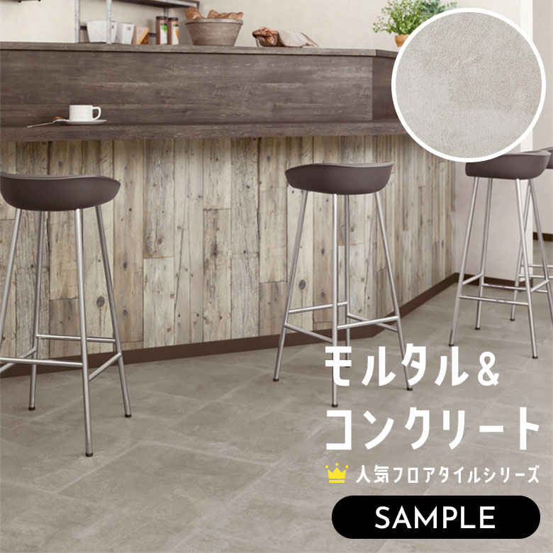 【サンプル】 フロアタイル モルタル＆コンクリート IS-2080