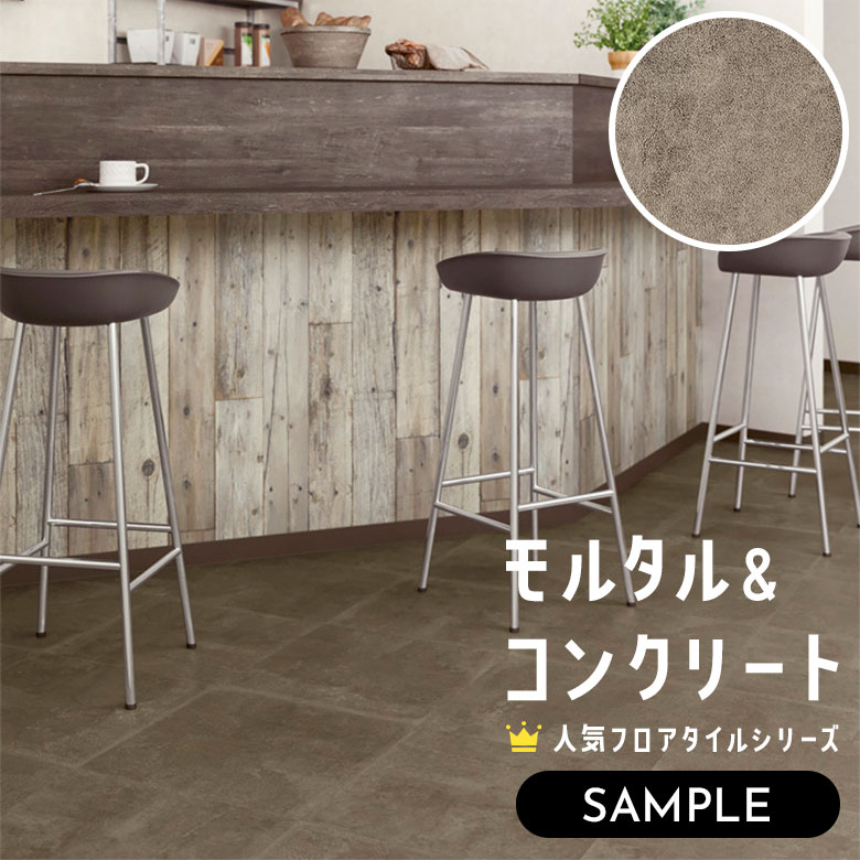 【サンプル】 フロアタイル モルタル＆コンクリート IS-2081
