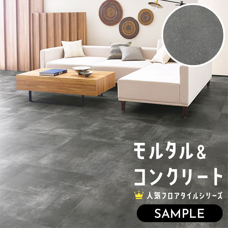 【サンプル】 フロアタイル モルタル＆コンクリート IS-2084