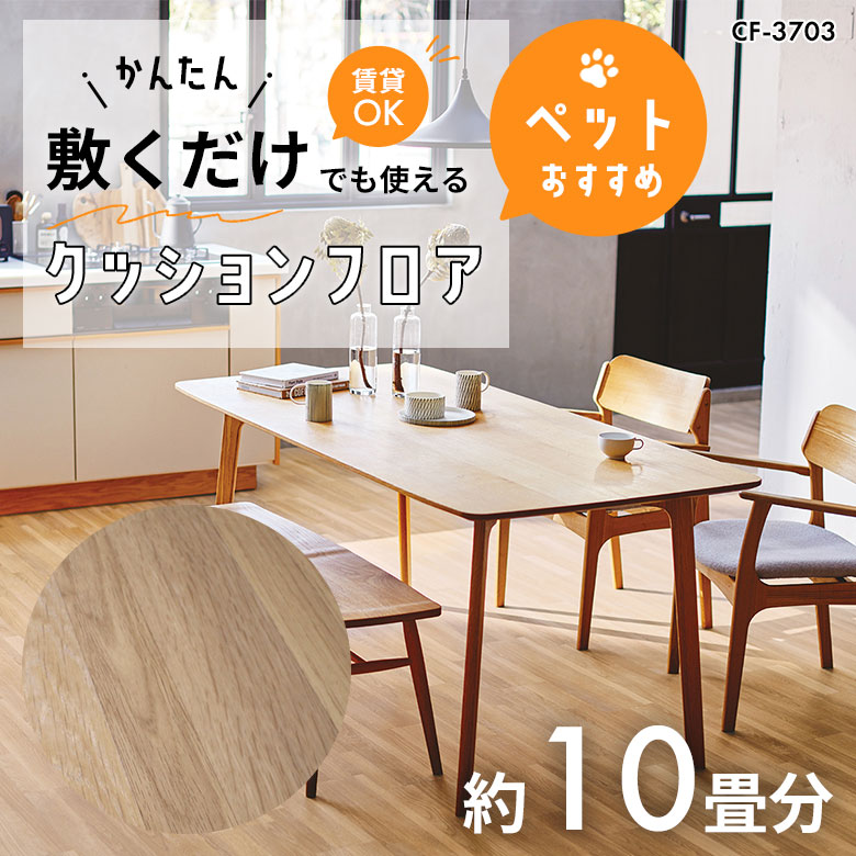 敷くだけでも使える ペット対応 クッションフロア 約10畳 CF-3703