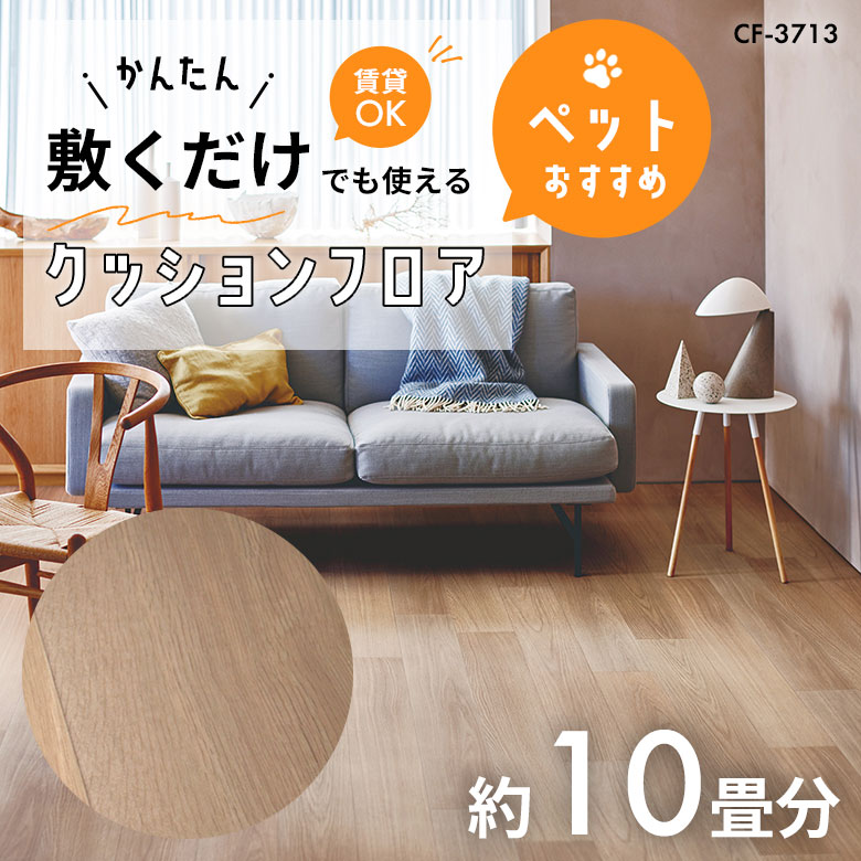 敷くだけでも使える ペット対応 クッションフロア 約10畳 CF-3713