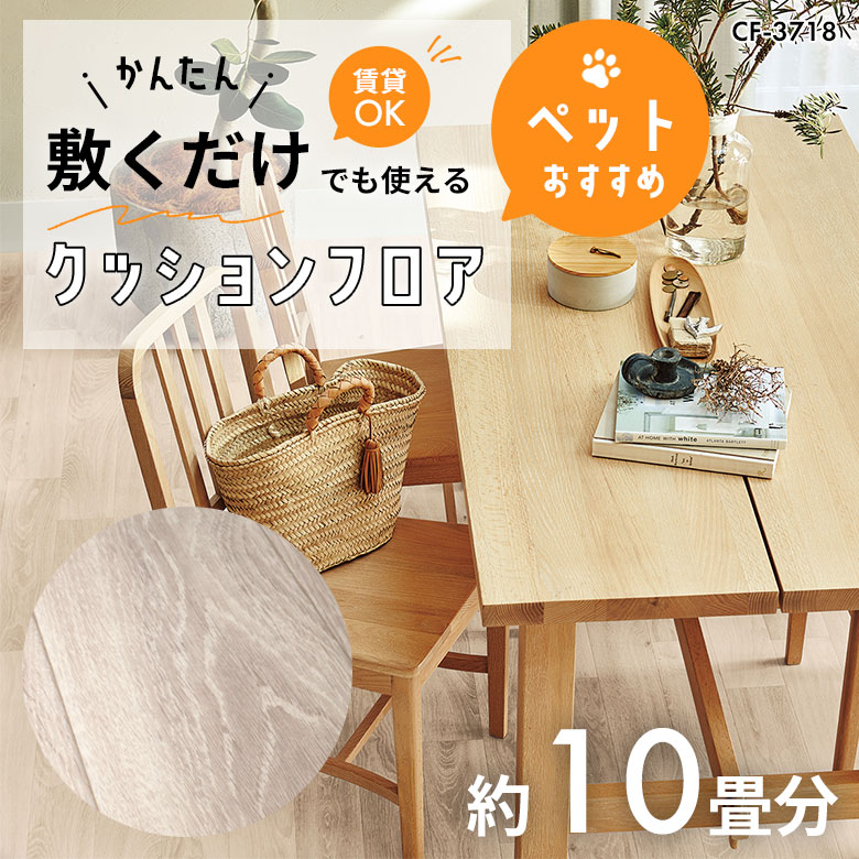 敷くだけでも使える ペット対応 クッションフロア 約10畳 CF-3718
