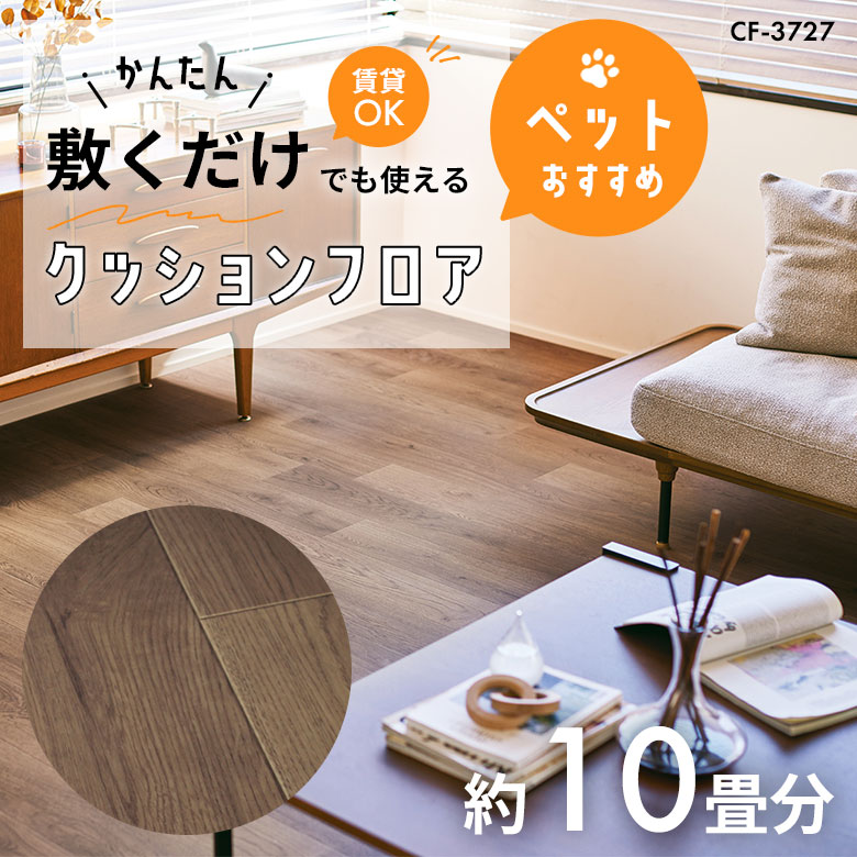 敷くだけでも使える ペット対応 クッションフロア 約10畳 CF-3727