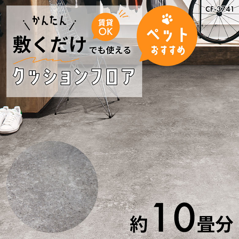 敷くだけでも使える ペット対応 クッションフロア 約10畳 CF-3741