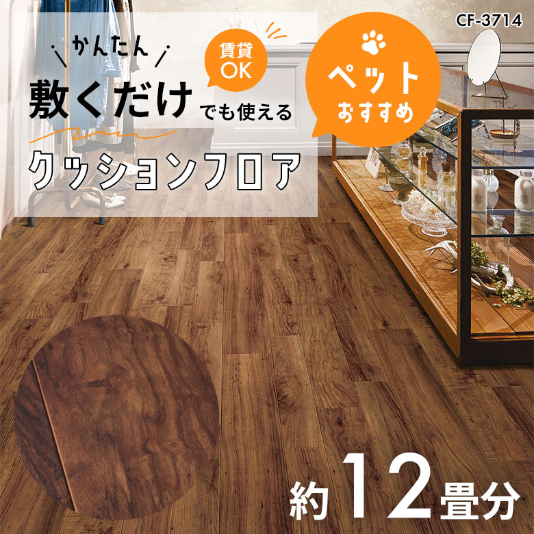 敷くだけでも使える ペット対応 クッションフロア 約12畳 CF-3714