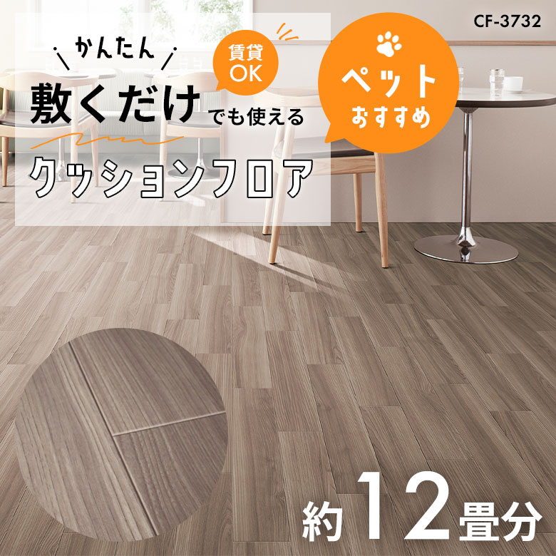 敷くだけでも使える ペット対応 クッションフロア 約12畳 CF-3732