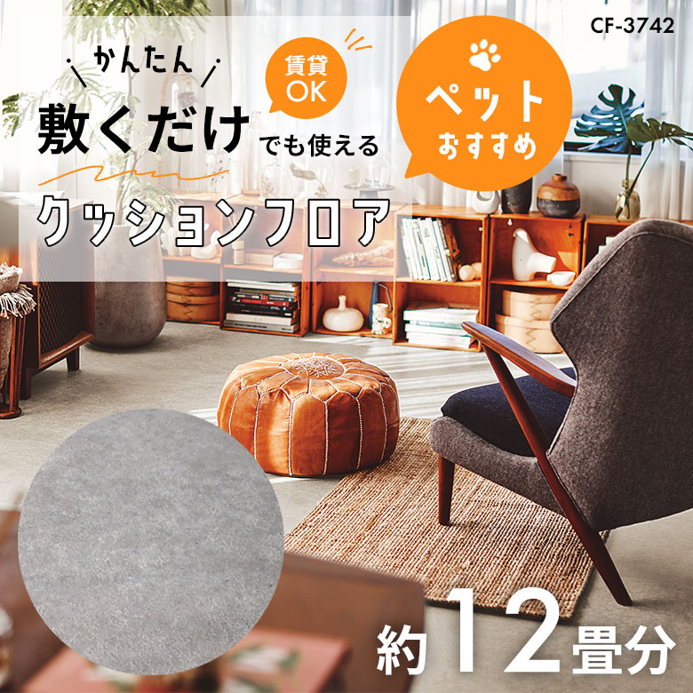 敷くだけでも使える ペット対応 クッションフロア 約12畳 CF-3742