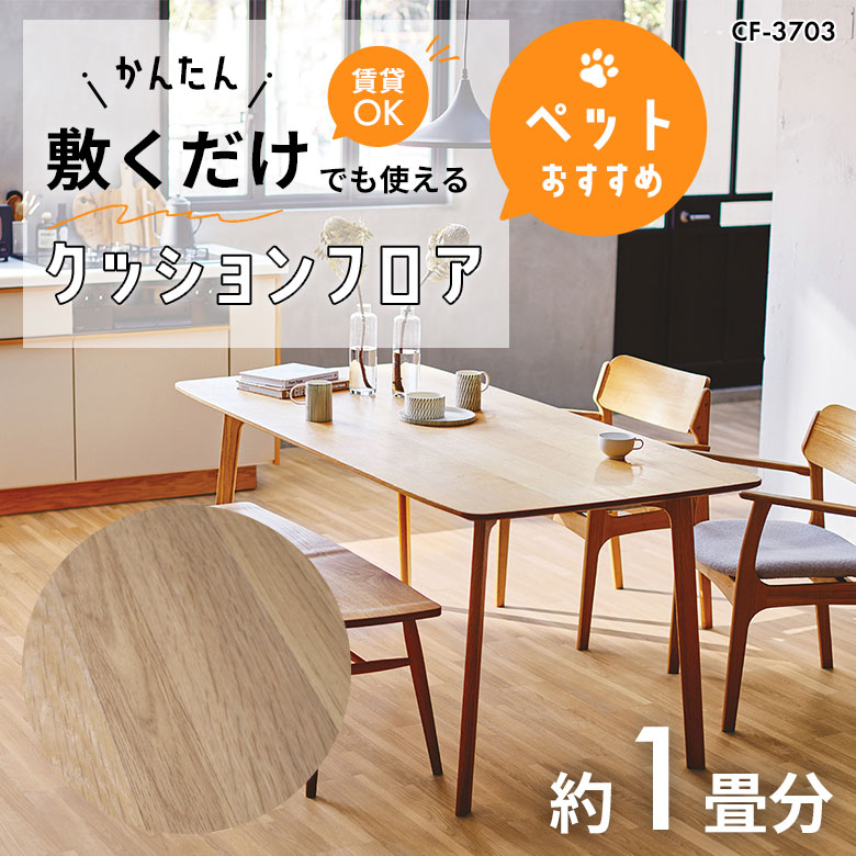 敷くだけでも使える ペット対応 クッションフロア 約1畳 CF-3703