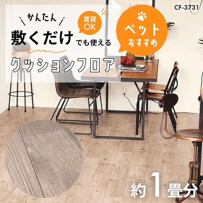 敷くだけでも使える ペット対応 クッションフロア 約1畳 CF-3731