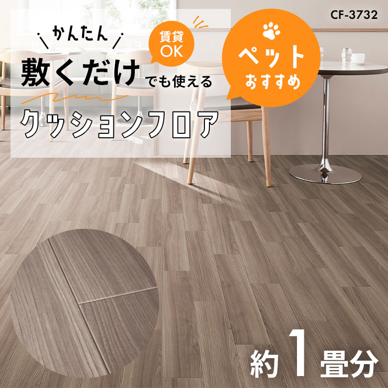 敷くだけでも使える ペット対応 クッションフロア 約1畳 CF-3732