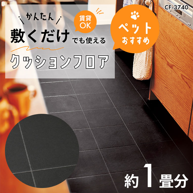 敷くだけでも使える ペット対応 クッションフロア 約1畳 CF-3740