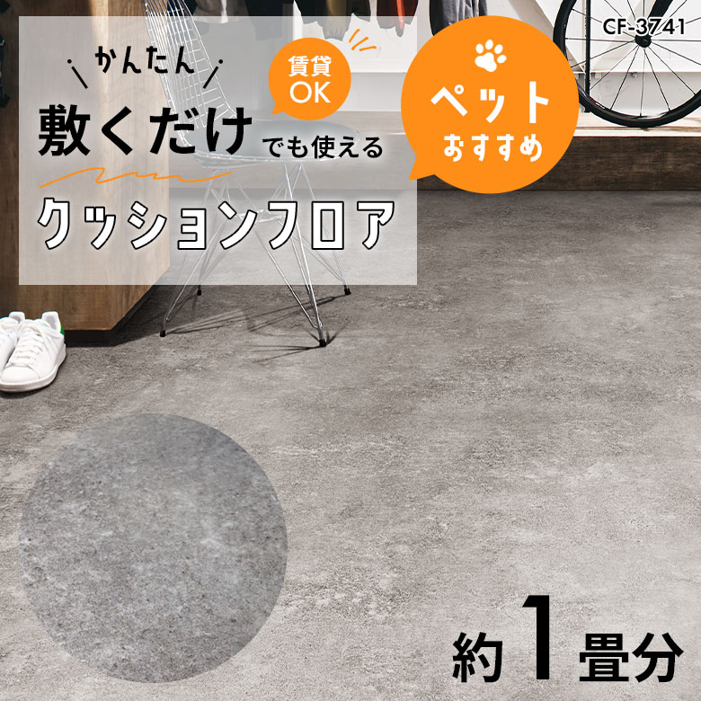 敷くだけでも使える ペット対応 クッションフロア 約1畳 CF-3741