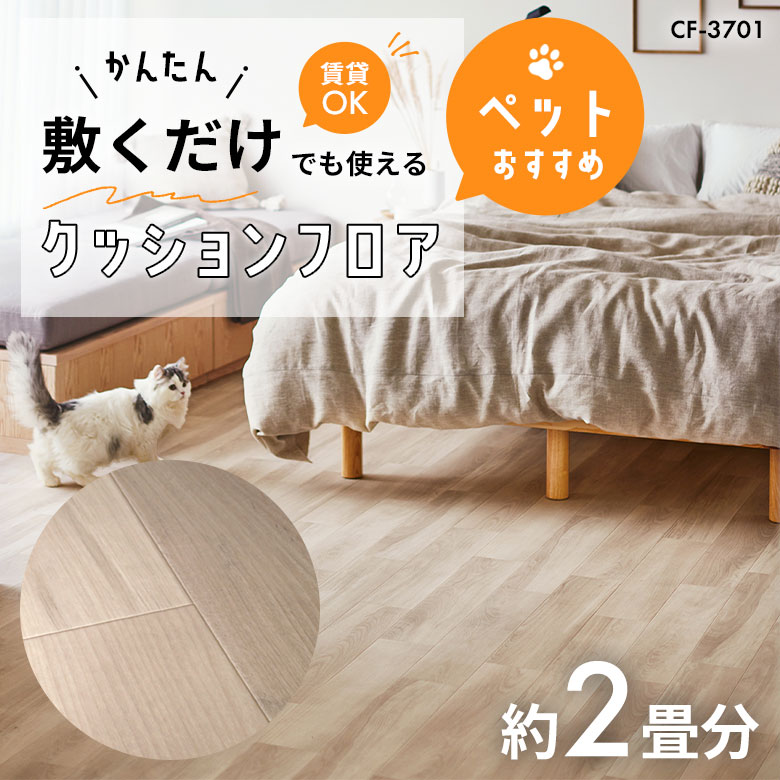 敷くだけでも使える ペット対応 クッションフロア 約2畳 CF-3701