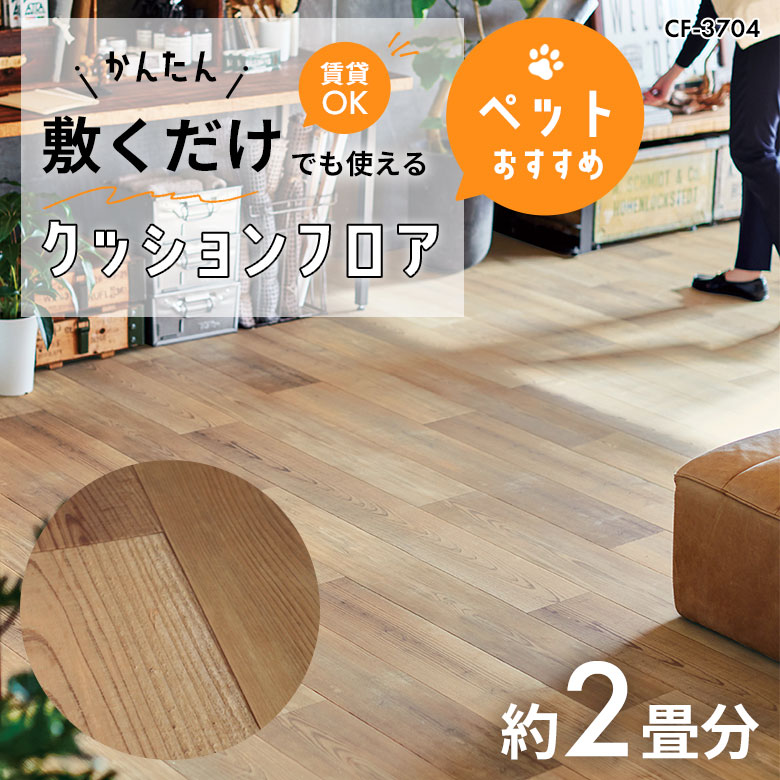 敷くだけでも使える ペット対応 クッションフロア 約2畳 CF-3704