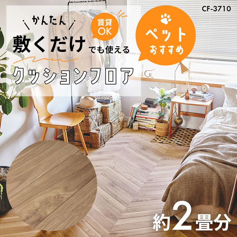 敷くだけでも使える ペット対応 クッションフロア 約2畳 CF-3710