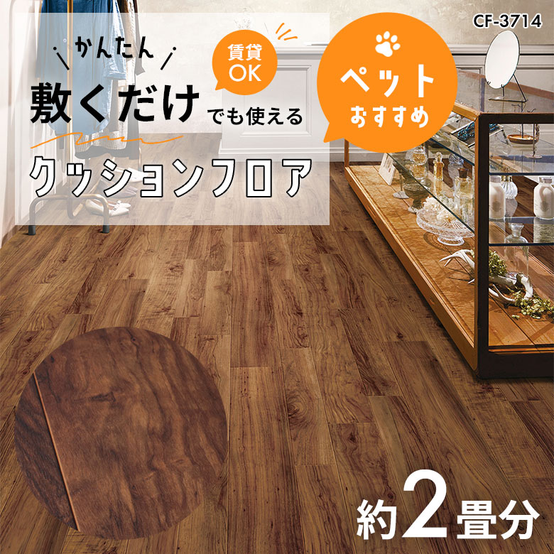 敷くだけでも使える ペット対応 クッションフロア 約2畳 CF-3714