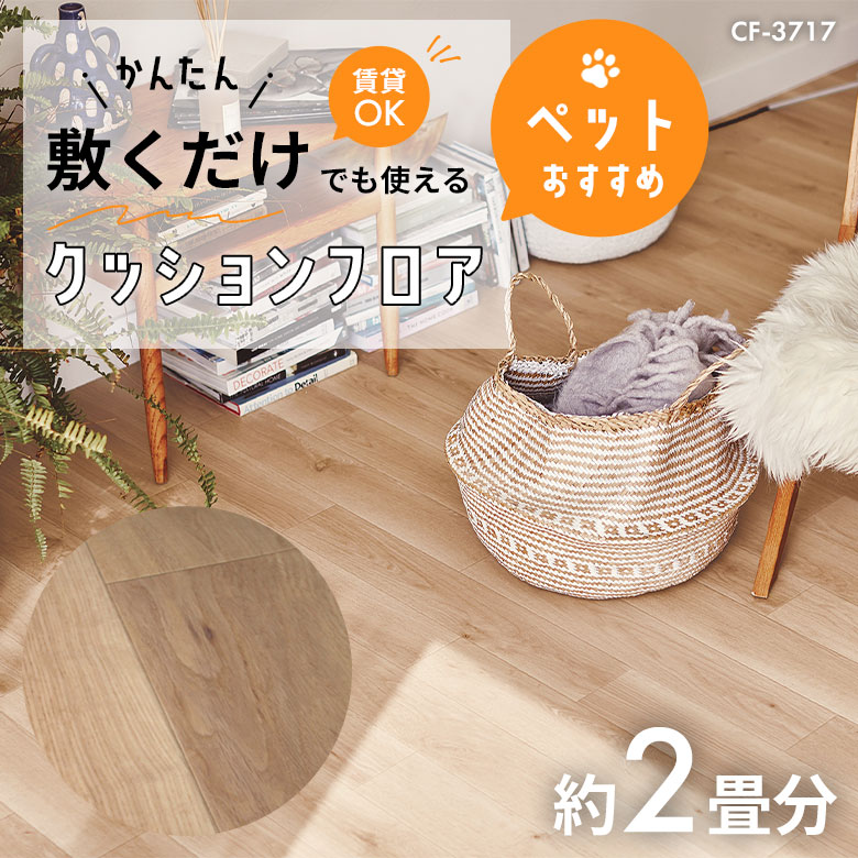 敷くだけでも使える ペット対応 クッションフロア 約2畳 CF-3717