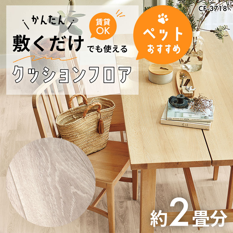 敷くだけでも使える ペット対応 クッションフロア 約2畳 CF-3718