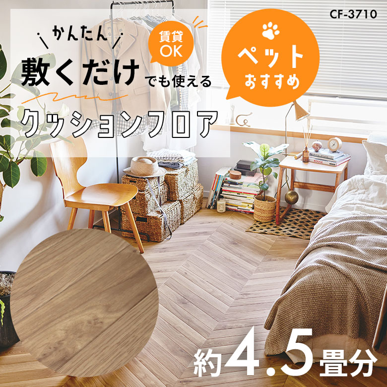 敷くだけでも使える ペット対応 クッションフロア 約4.5畳 CF-3710
