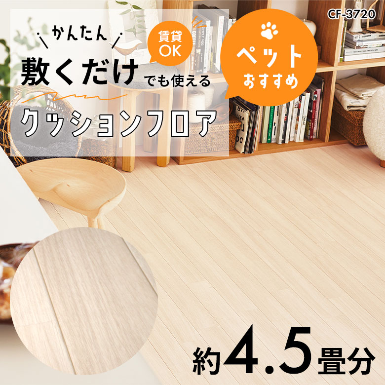 敷くだけでも使える ペット対応 クッションフロア 約4.5畳 CF-3720