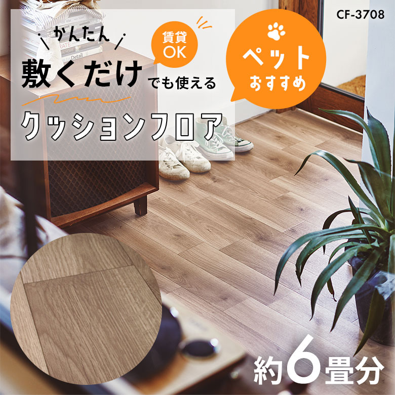 敷くだけでも使える ペット対応 クッションフロア 約6畳 CF-3708
