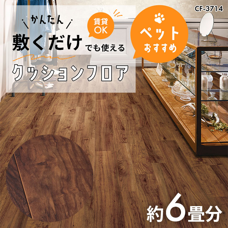 敷くだけでも使える ペット対応 クッションフロア 約6畳 CF-3714