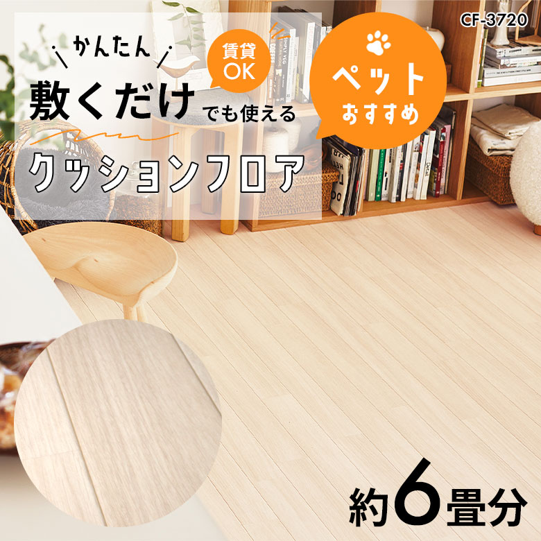 敷くだけでも使える ペット対応 クッションフロア 約6畳 CF-3720