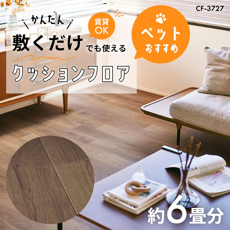 敷くだけでも使える ペット対応 クッションフロア 約6畳 CF-3727