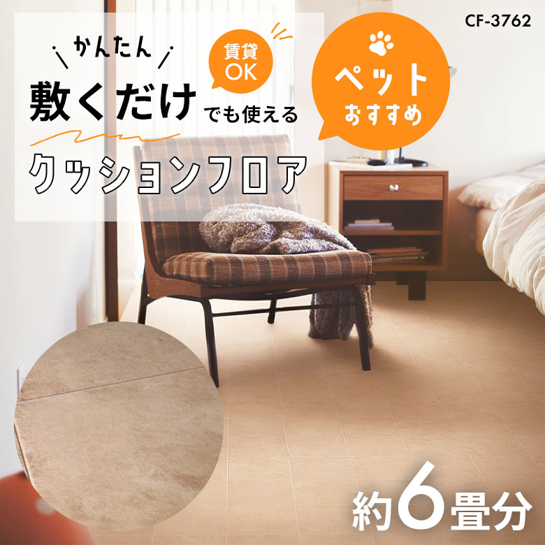 敷くだけでも使える ペット対応 クッションフロア 約6畳 CF-3762