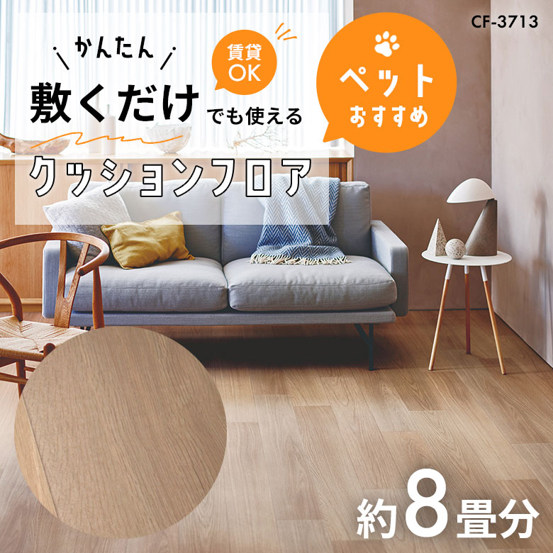 敷くだけでも使える ペット対応 クッションフロア 約8畳 CF-3713