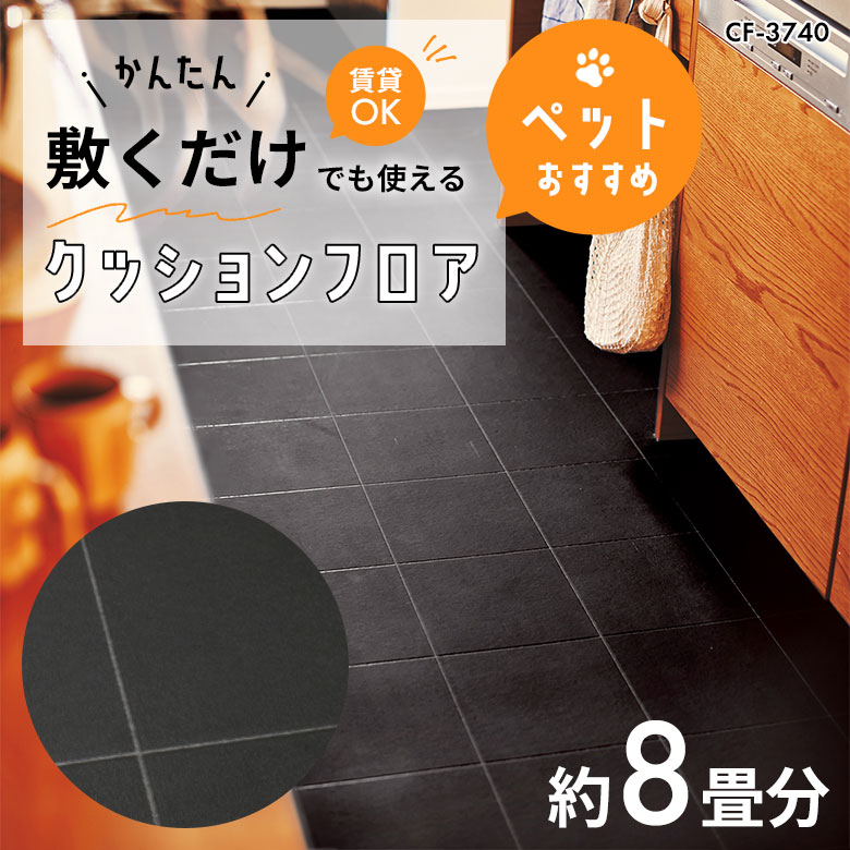敷くだけでも使える ペット対応 クッションフロア 約8畳 CF-3740