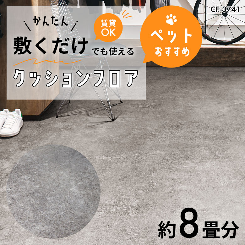 敷くだけでも使える ペット対応 クッションフロア 約8畳 CF-3741