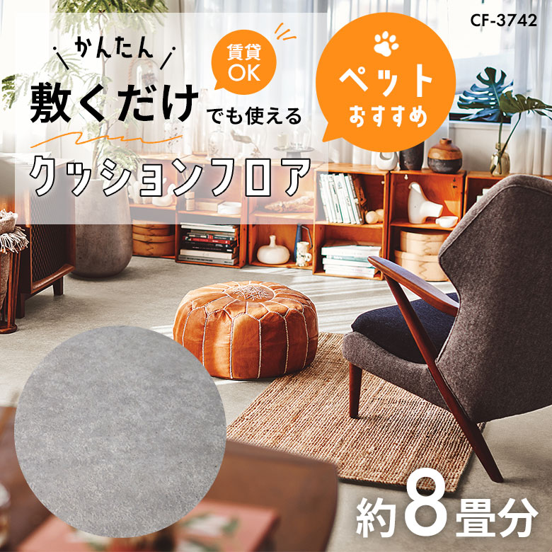 敷くだけでも使える ペット対応 クッションフロア 約8畳 CF-3742