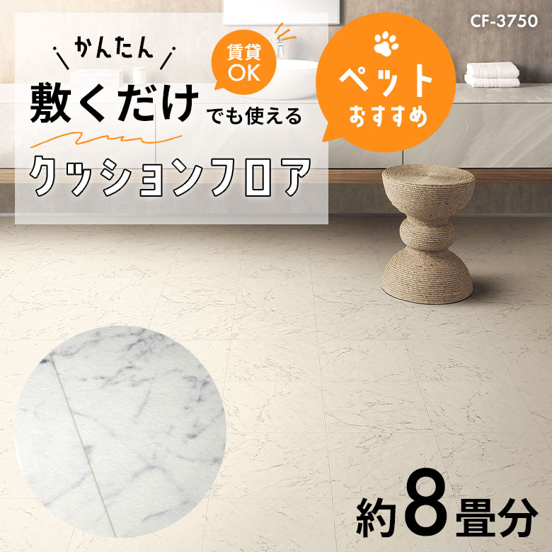 敷くだけでも使える ペット対応 クッションフロア 約8畳 CF-3750