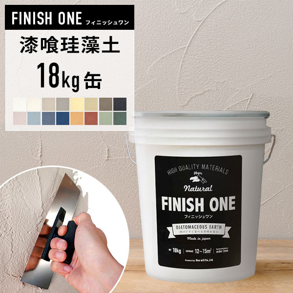漆喰珪藻土 ケイソウくん FINISH ONE フィニッシュワン 18kg