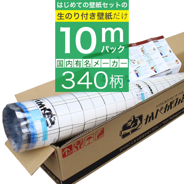 「生のり付き壁紙だけ 10 ｍパック」+壁紙張り方マニュアル付き