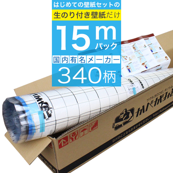 「生のり付き壁紙だけ 15 ｍパック」+壁紙張り方マニュアル付き