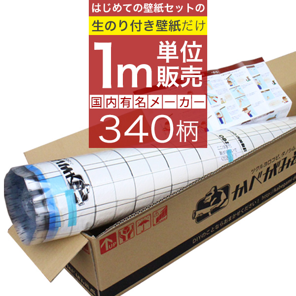 「生のり付き壁紙だけ 1m単位購入」+壁紙張り方マニュアル付き