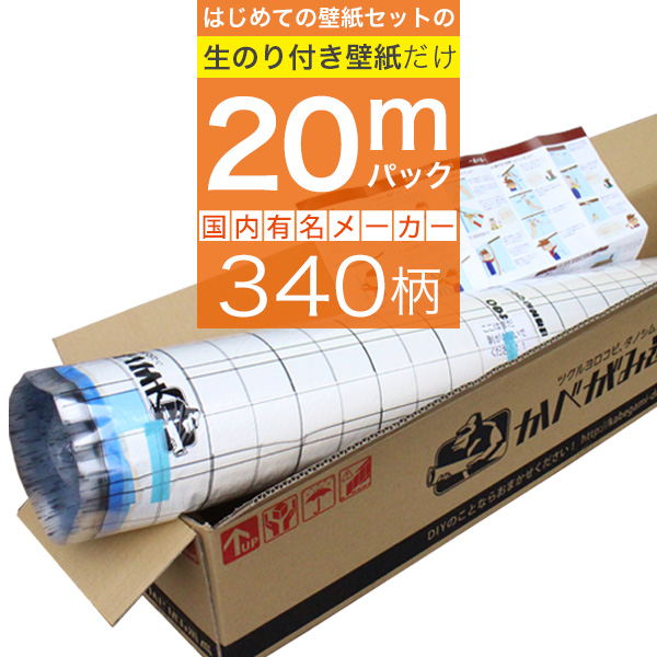 「生のり付き壁紙だけ 20 ｍパック」+壁紙張り方マニュアル付き