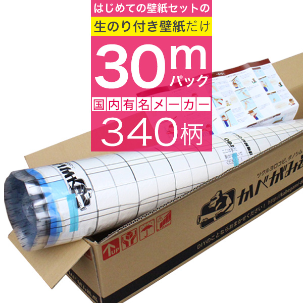 「生のり付き壁紙だけ 30 ｍパック」+壁紙張り方マニュアル付き