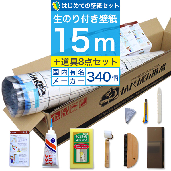 壁紙 のりつき 「 一般壁紙 ミミあり 」 はじめての壁紙15ｍ道具セット 選べる340柄 のり付き壁紙 15ｍ+施工道具8点セット+マニュアル