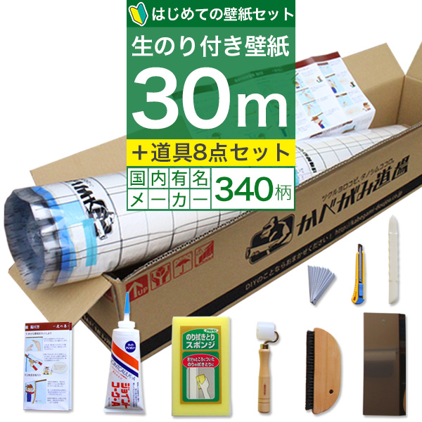 壁紙 のりつき 「 一般壁紙 ミミあり 」 はじめての壁紙30ｍ道具セット 選べる340柄 のり付き壁紙 30ｍ+施工道具8点セット+マニュアル