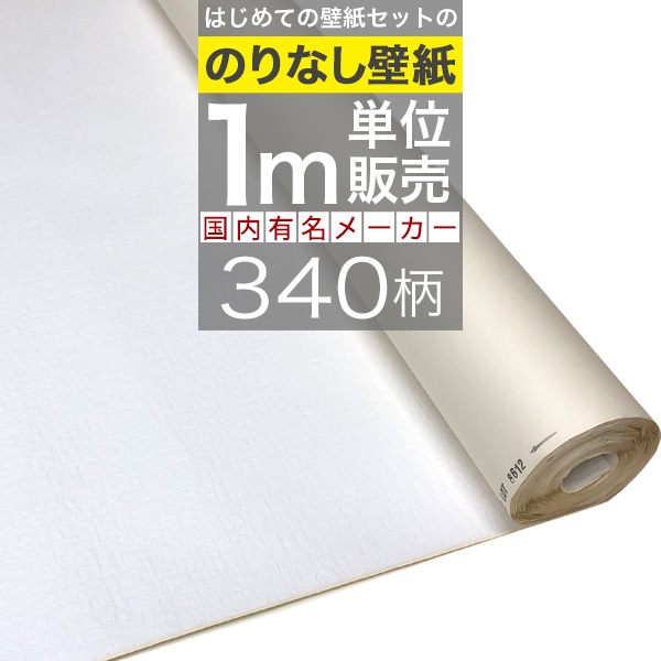 「一般タイプ（ミミあり）のりなし壁紙だけ 1m単位購入」