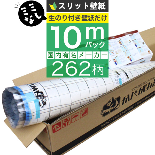 「 スリット壁紙 ミミなし 」 「生のり付き壁紙だけ 10 ｍパック」+壁紙張り方マニュアル付き