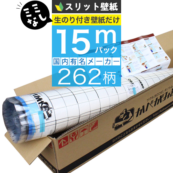 「 スリット壁紙 ミミなし 」 「生のり付き壁紙だけ 15 ｍパック」+壁紙張り方マニュアル付き