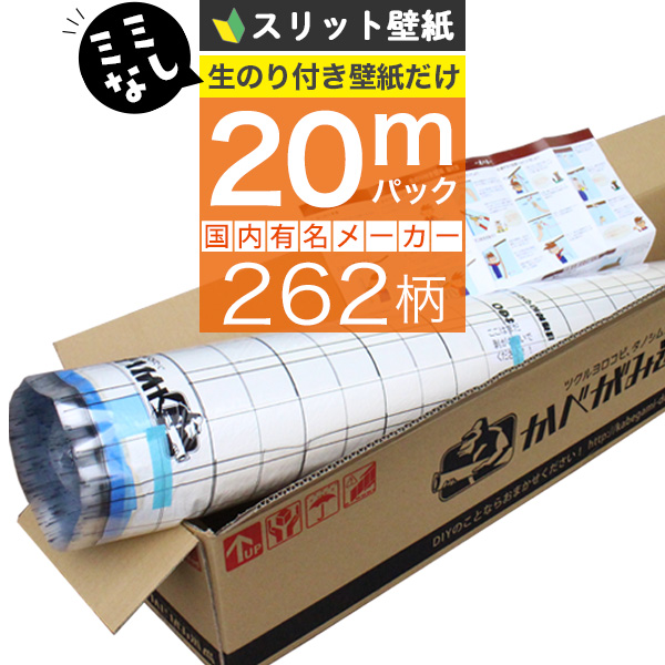 「 スリット壁紙 ミミなし 」 「生のり付き壁紙だけ 20 ｍパック」+壁紙張り方マニュアル付き