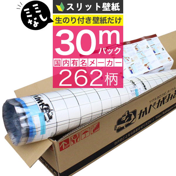 スリット壁紙 ミミなし 生のり付き壁紙 30 ｍパック+施工説明書
