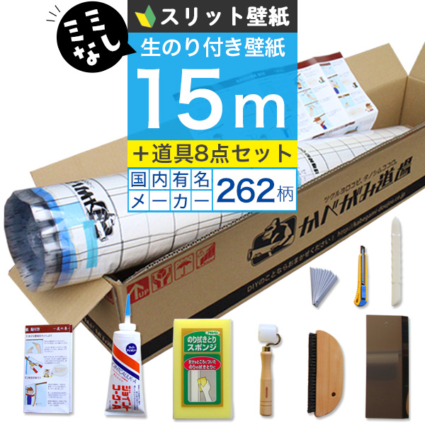 壁紙 のりつき 「  スリット壁紙 ミミなし 」 はじめての壁紙15ｍ道具セット 選べる262柄 のり付き壁紙 30ｍ+施工道具8点セット+マニュアル